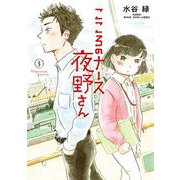 こころのナース夜野さん<３>(ビッグ コミックス) [コミック]
