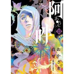 阿・吽<１３>(ビッグ コミックス) [コミック]