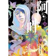 阿・吽<１３>(ビッグ コミックス) [コミック]