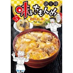 味いちもんめ 継ぎ味<５>(ビッグ コミックス) [コミック]