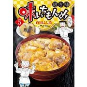 味いちもんめ 継ぎ味<５>(ビッグ コミックス) [コミック]