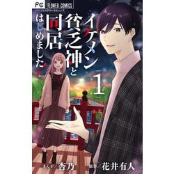 イケメン貧乏神と同居はじめました！<１>(フラワーコミックス) [コミック]