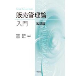 販売管理論入門 改訂版 [単行本]
