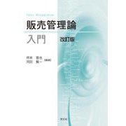 販売管理論入門 改訂版 [単行本]