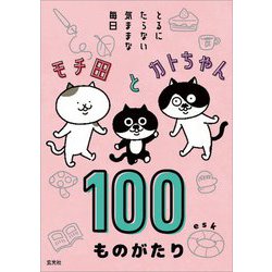 モチ田とカトちゃん100ものがたり―とるにたらない気ままな毎日 [単行本]