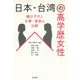 日本・台湾の高学歴女性―極少子化と仕事・家族の比較 [単行本]