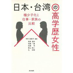 日本・台湾の高学歴女性―極少子化と仕事・家族の比較 [単行本]