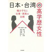 日本・台湾の高学歴女性―極少子化と仕事・家族の比較 [単行本]