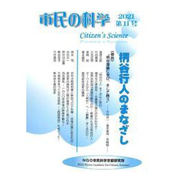 市民の科学2021第11号 柄谷行人のまなざし（市民の科学） [単行本]
