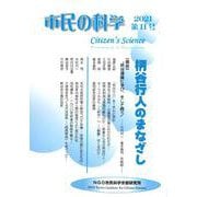 市民の科学2021第11号 柄谷行人のまなざし（市民の科学） [単行本]