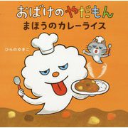 おばけのやだもん まほうのカレーライス [絵本]
