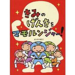 きみのげんきをマモルンジャー! [絵本]