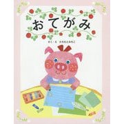 おてがみ [絵本]
