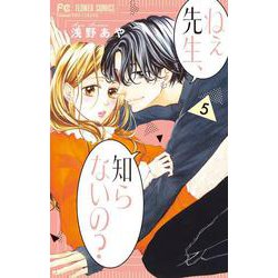 ねぇ先生、知らないの？<５>(フラワーコミックス) [コミック]