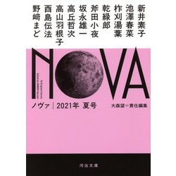NOVA〈2021年夏号〉(河出文庫) [文庫]
