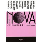 NOVA〈2021年夏号〉(河出文庫) [文庫]