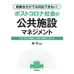 統廃合だけでは対応できない!ポストコロナ社会の公共施設マネジメント―庁舎・学校・図書館・公民館・避難所が変わる [単行本]