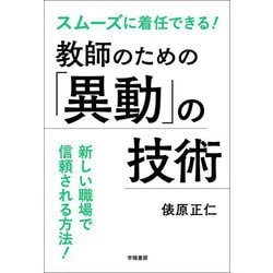 スムーズに着任できる!教師のための「異動」の技術 [単行本]