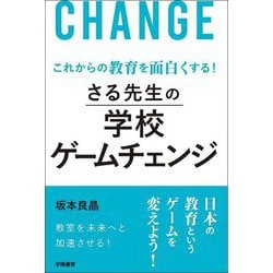 これからの教育を面白くする!さる先生の学校ゲームチェンジ [単行本]