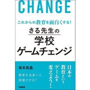 これからの教育を面白くする!さる先生の学校ゲームチェンジ [単行本]