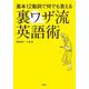 基本12動詞で何でも言える裏ワザ流英語術 [単行本]