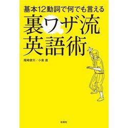 基本12動詞で何でも言える裏ワザ流英語術 [単行本]