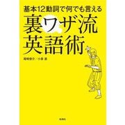基本12動詞で何でも言える裏ワザ流英語術 [単行本]