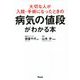 大切な人が入院・手術になったときの病気の値段がわかる本 [単行本]