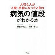 大切な人が入院・手術になったときの病気の値段がわかる本 [単行本]
