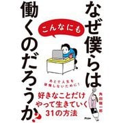 なぜ僕らはこんなにも働くのだろうか? [単行本]