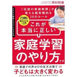 わが子が勉強するようになる方法―2500人以上の子どもを超有名中学に合格させた「伝説の家庭教師」が教える超実践的な38のルール [単行本]