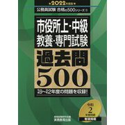 市役所上・中級"教養・専門試験"過去問500〈2022年度版〉(公務員試験 合格の500シリーズ) [単行本]