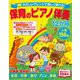 やさしいアレンジで楽しく弾ける!保育のピアノ伴奏12か月―人気156曲 新版 [単行本]