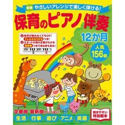 やさしいアレンジで楽しく弾ける!保育のピアノ伴奏12か月―人気156曲 新版 [単行本]