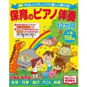 やさしいアレンジで楽しく弾ける!保育のピアノ伴奏12か月―人気156曲 新版 [単行本]