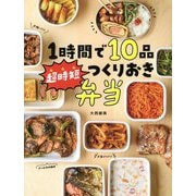 1時間で10品 超時短つくりおき弁当 [単行本]
