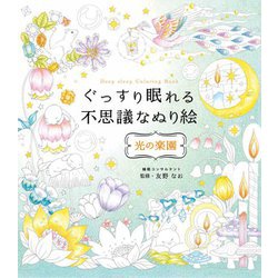 ぐっすり眠れる不思議なぬり絵 光の楽園 [単行本]