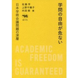 学問の自由が危ない―日本学術会議問題の深層 [単行本]