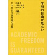 学問の自由が危ない―日本学術会議問題の深層 [単行本]