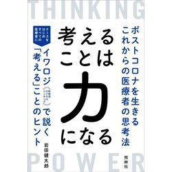 考えることは力になる―ポストコロナを生きるこれからの医療者の思考法 [単行本]