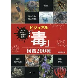 ヨドバシ Com 美しく恐ろしい毒物の世界 ビジュアル 毒 図鑑0種 単行本 通販 全品無料配達