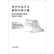 学びを広げる教科の架け橋―教科架橋型教科教育実践学の構築 [単行本]