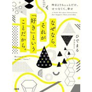 なぜなら、それが「好き」ということだから。―昨日よりちょっとだけ、せつなくて、幸せ [単行本]