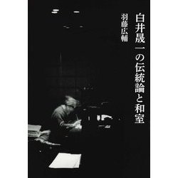 白井晟一の伝統論と和室 [単行本]