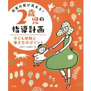 保育の質が高まる!2歳児の指導計画―子ども理解と書き方のポイント [単行本]