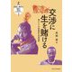 交渉に生を賭ける―東アフリカ牧畜民の生活世界(生態人類学は挑む MONOGRAPH〈1〉) [全集叢書]
