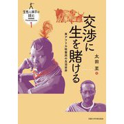 交渉に生を賭ける―東アフリカ牧畜民の生活世界(生態人類学は挑む MONOGRAPH〈1〉) [全集叢書]