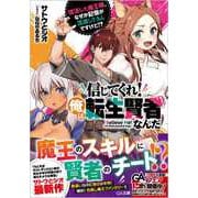 信じてくれ!俺は転生賢者なんだ―復活した魔王様、なぜか記憶が混濁してるんですけど!?(GA文庫) [文庫]
