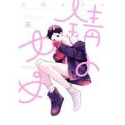 錆のゆめ 左（Canna Comics） [コミック]