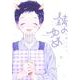 錆のゆめ 右（Canna Comics） [コミック]